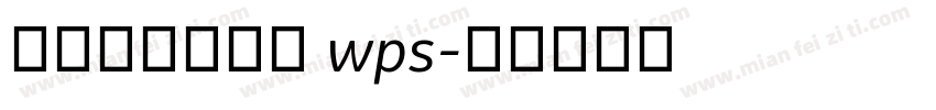 舒窈意大利斜体 wps字体转换